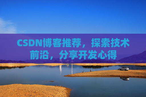 CSDN博客推荐，探索技术前沿，分享开发心得