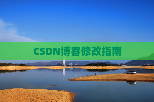 CSDN博客修改指南