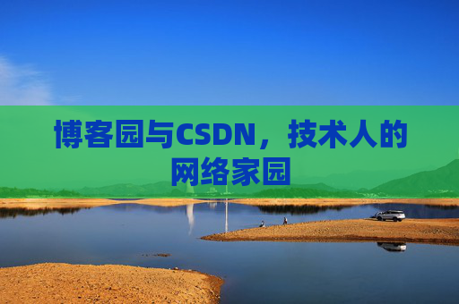 博客园与CSDN，技术人的网络家园